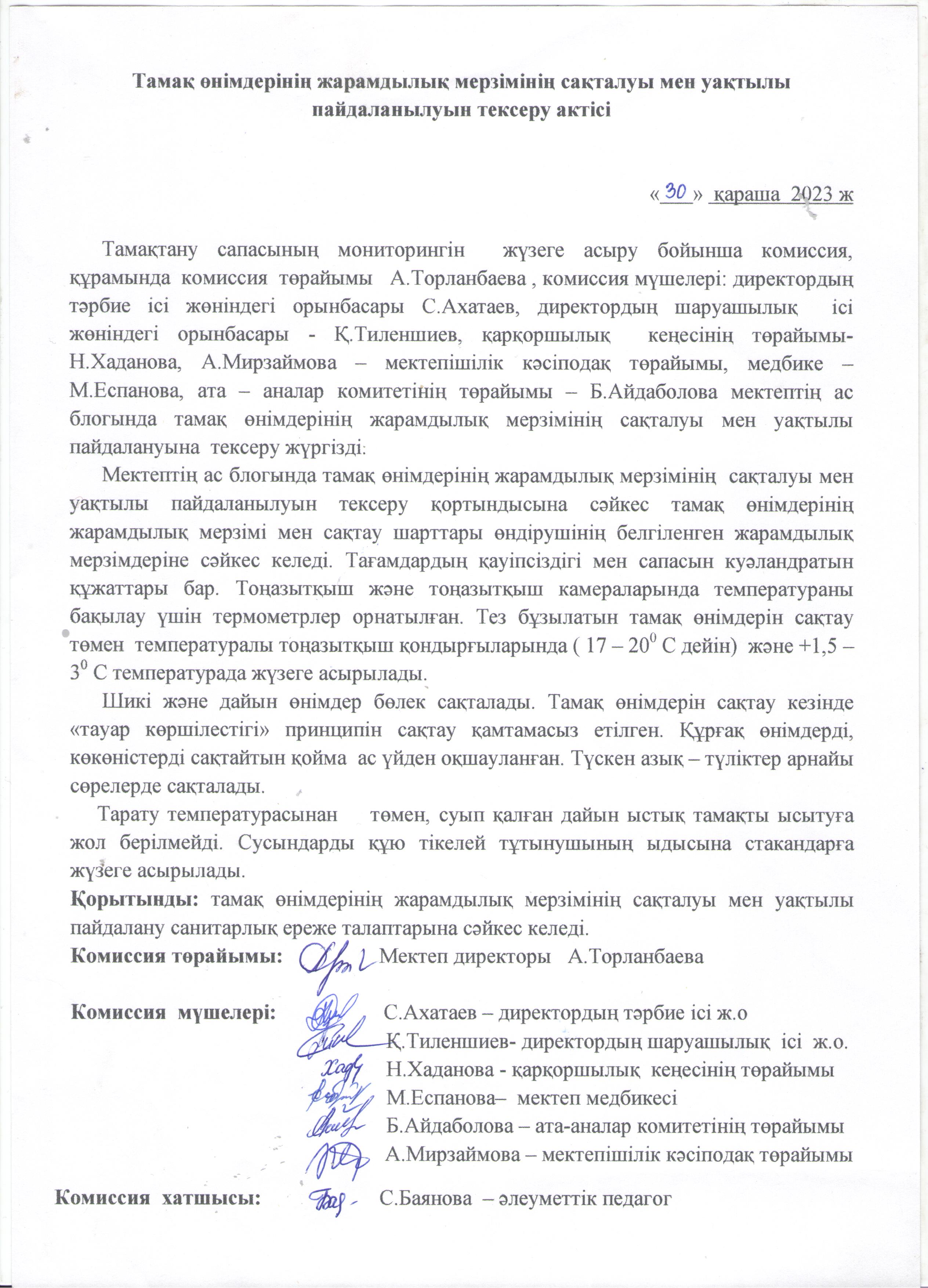 Тамақ өнімдерінің жарамдылық мерзімінің сақталуы мен уақтылы пайдалануын тексеру актісі