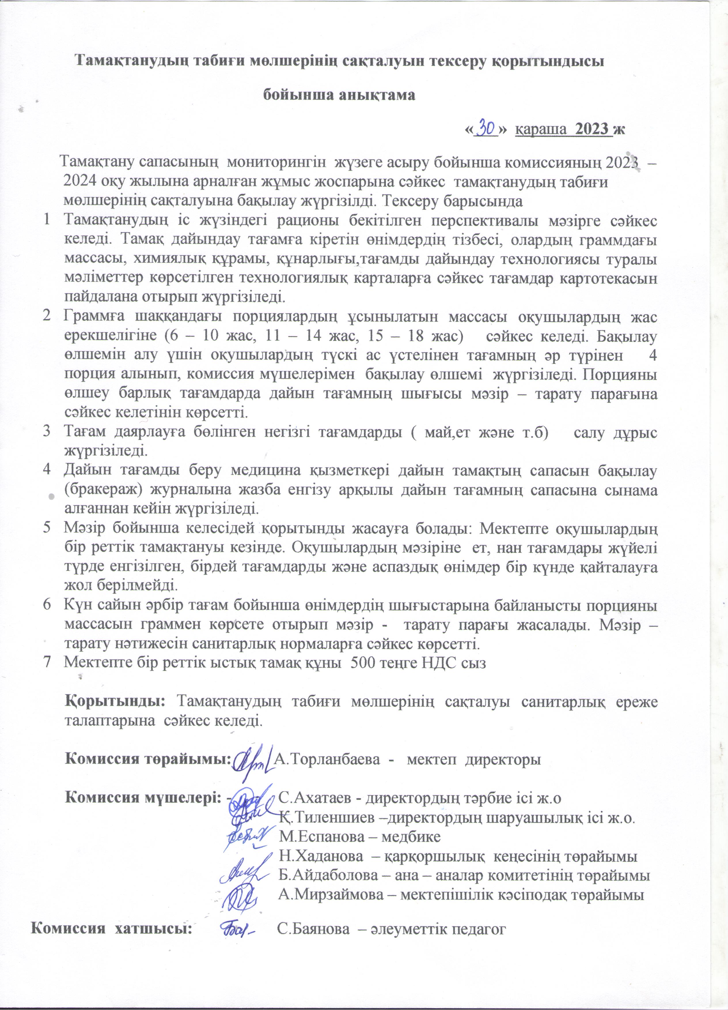 Тамақтанудың табиғи мөлшерінің сақталуын тексеру қорытындысы бойынша анықтама