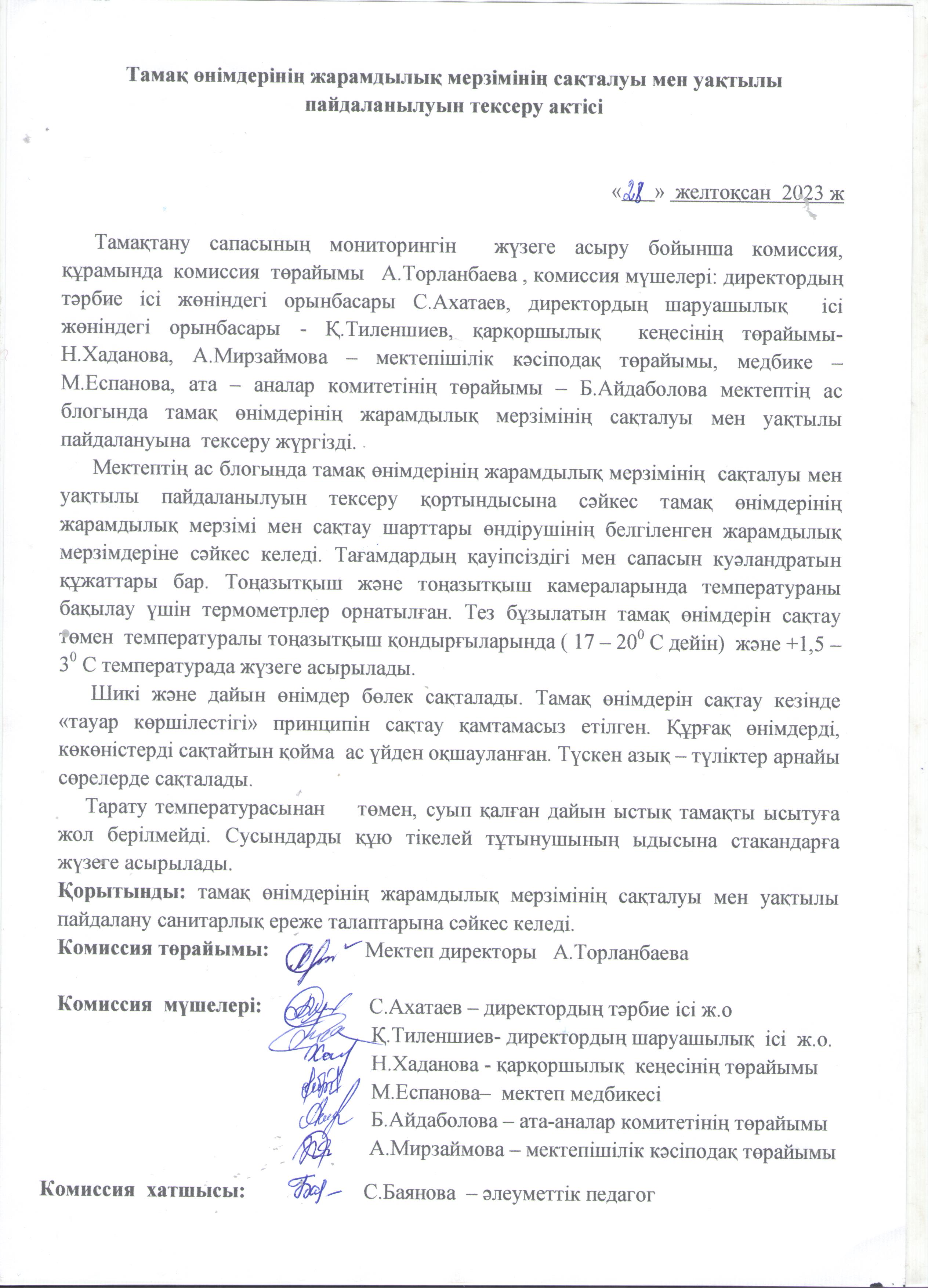 Тамақ өнімдерінің жарамдылық мерзімінің сақталуы мен уақтылы пайдалануын тексеру актісі