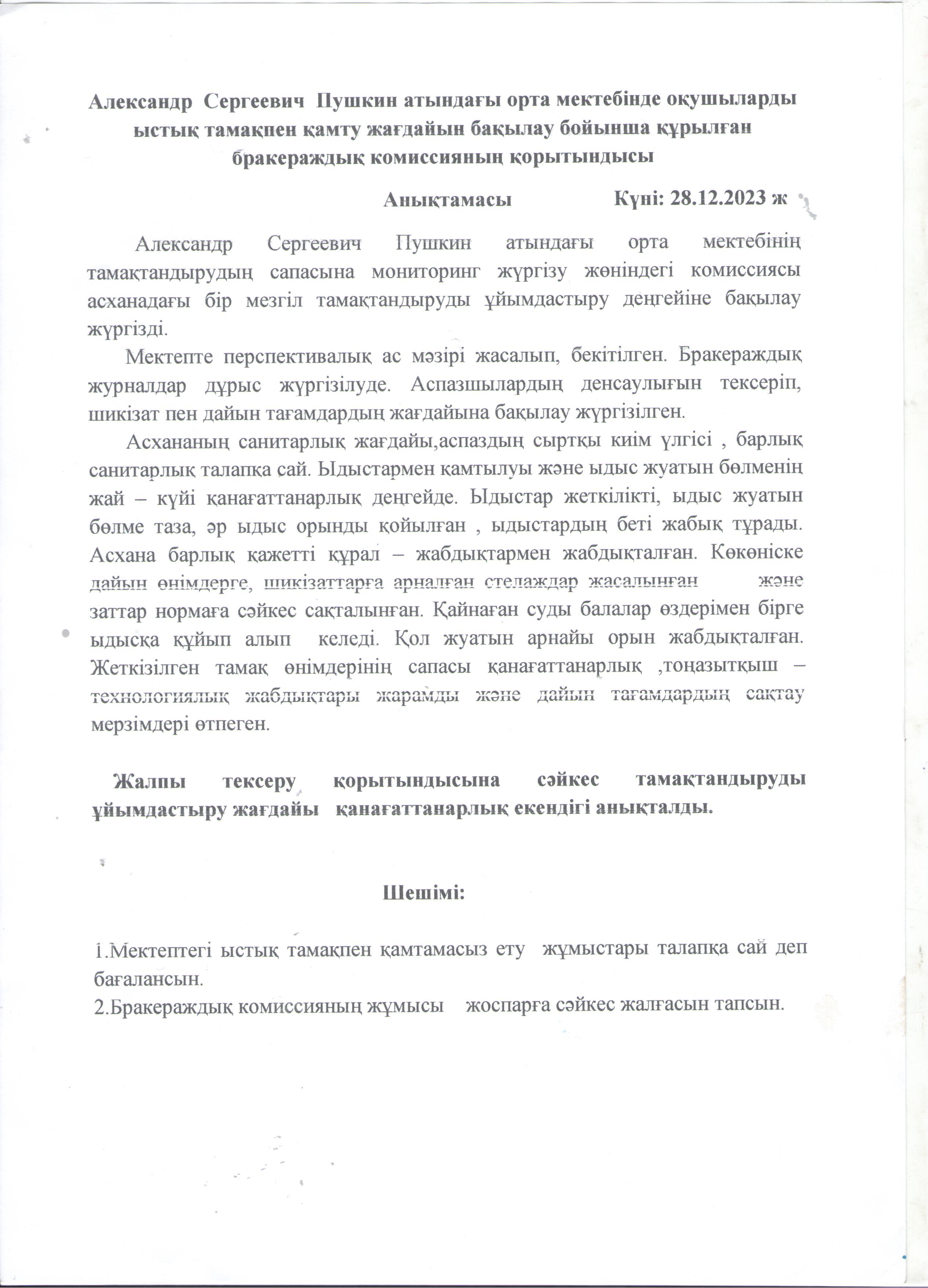 Бракераждық комиссияның қорытындысы бойынша анықтама